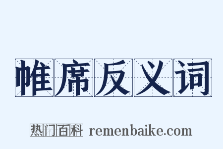 帷席反义词是什么意思的图片